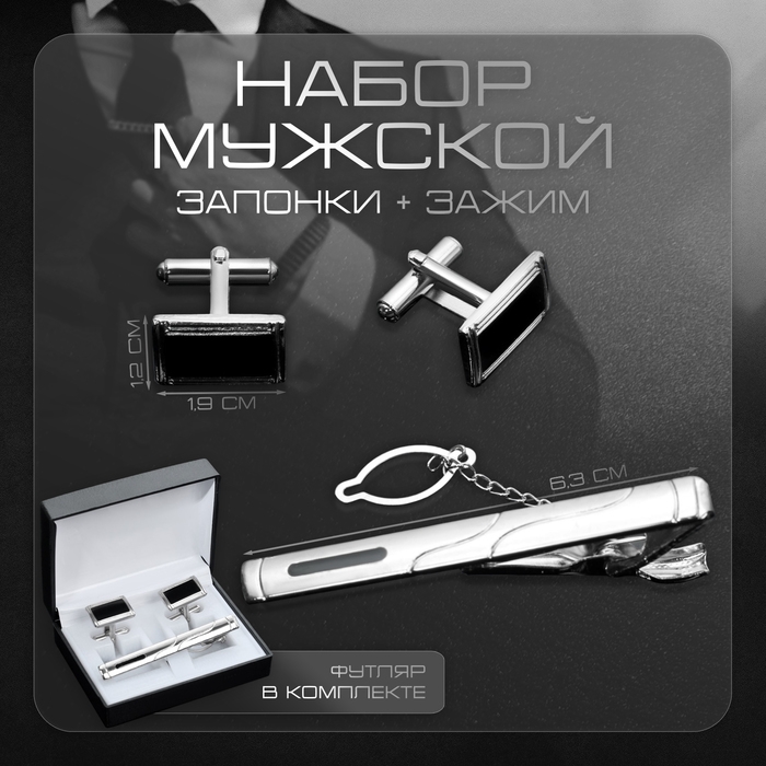 Набор мужской &laquo;Запонки + Зажим для галстука&raquo; прямоугольник с эмалью, цвет чёрно-серебристый