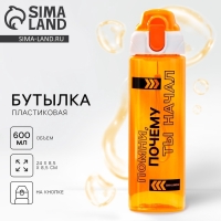 Бутылка для воды &laquo;Помни&raquo;, 600 мл