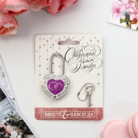 Замок свадебный с ключом &laquo;Вместе навсегда&raquo;.