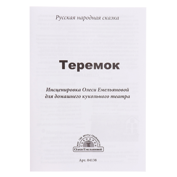 Кукольный театр &laquo;Теремок&raquo;