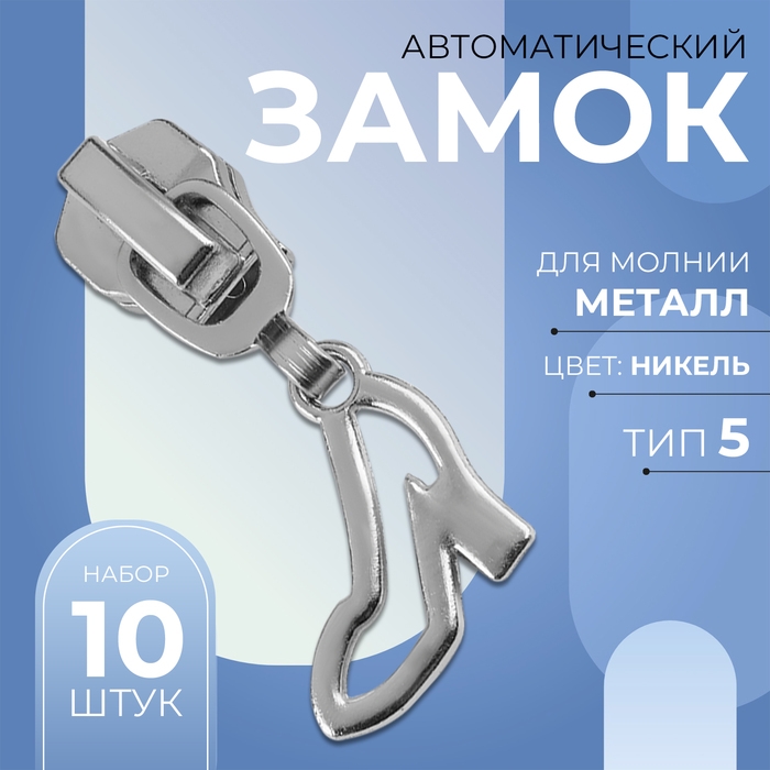 Бегунок автоматический для металлической молнии, №5, декоративный &laquo;Туфелька&raquo;, 10 шт, цвет никель