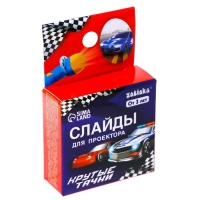 Слайды для проектора &laquo;Крутые тачки&raquo;, набор, 3 слайда, 24 картинки