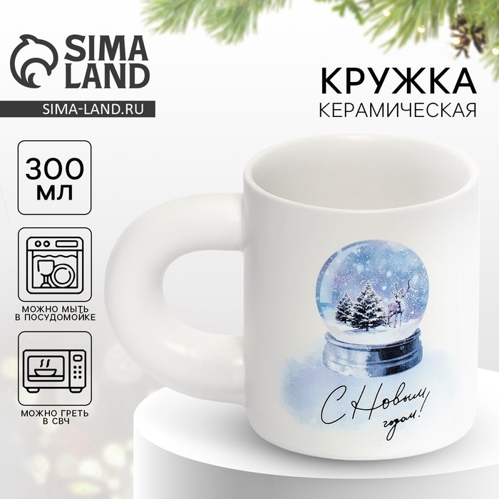 Кружка керамическая &laquo;С Новым годом!&raquo;, 300 мл