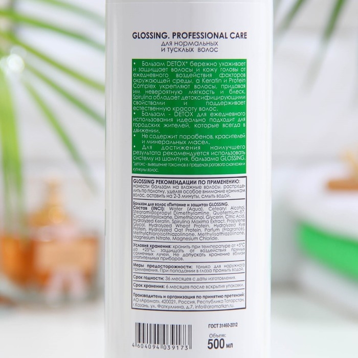 Бальзам для волос PROFESSIONAL CARE &laquo;Питание и защита&raquo; GLOSSING, 500 мл