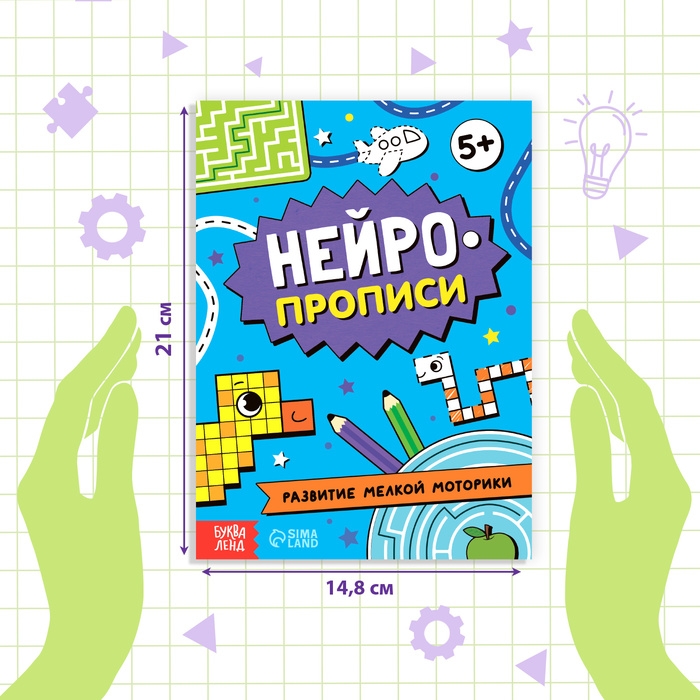 Книга &laquo;Нейропрописи. Развитие мелкой моторики&raquo;, 28 стр., от 5 лет