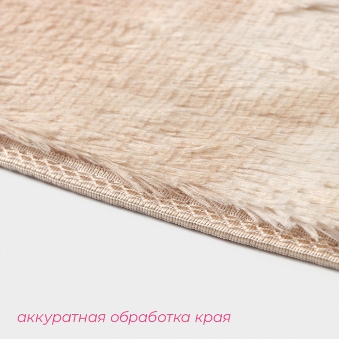 Коврик Доляна &laquo;Пушистик&raquo;, 50&times;80 см, цвет бежевый