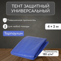 Тент защитный, 4 &times; 3 м, плотность 180 г/м&sup2;, УФ, люверсы шаг 1 м, синий
