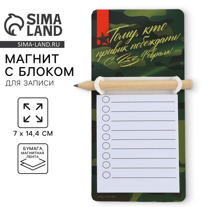 Магнит с блоком для записи и карандашом &laquo;С 23 февраля&raquo;, 7 х 14,4 см