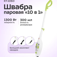 Паровая швабра с насадками КТ-1060 - 1300 Вт - 300 мл