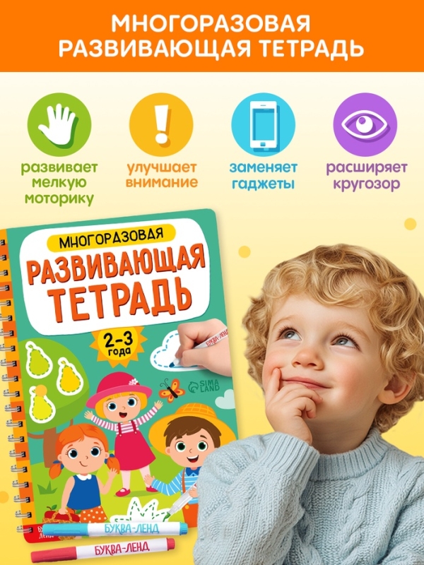 Книга с маркерами "Многоразовая развивающая тетрадь для детей 2-3 лет", 36 страниц.