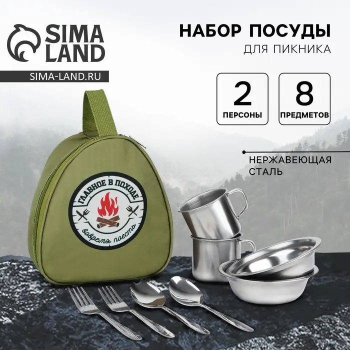 Набор посуды для пикника &laquo;Главное в походе&raquo;, 8 предметов