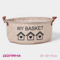 Корзина для хранения с ручками круглая Доляна My Basket, 30&times;30&times;13, цвет бежевый