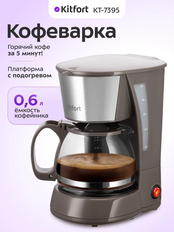 Кофеварка электрическая капельная КТ-7395 - 650 Вт