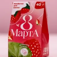 Бомбочка для ванны &laquo;8 Марта&raquo;, 40 г, аромат ягодного смузи, Чистое счастье