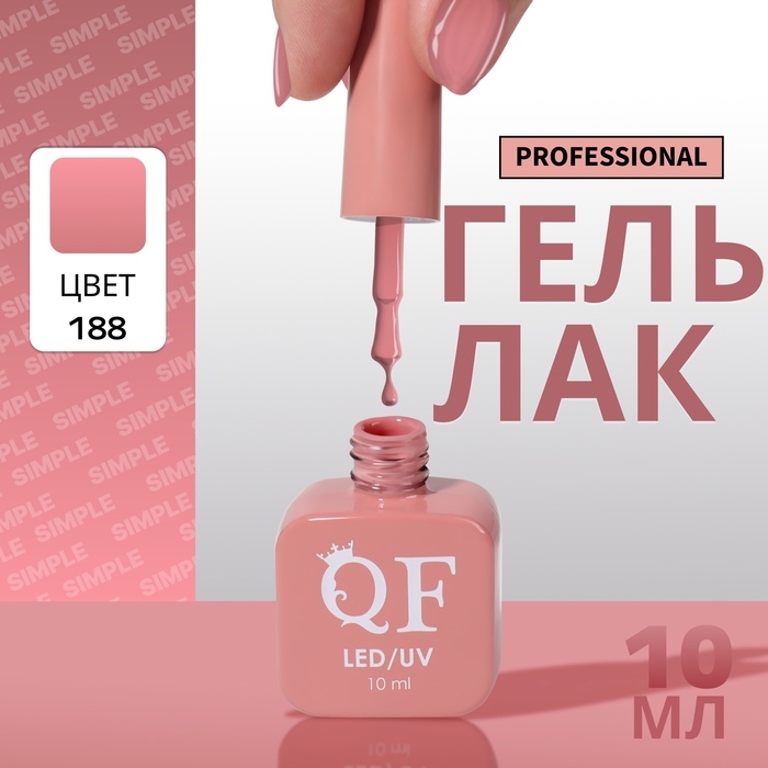 Гель лак для ногтей &laquo;SIMPLE&raquo;, 3-х фазный, 10 мл, LED/UV, цвет (188)