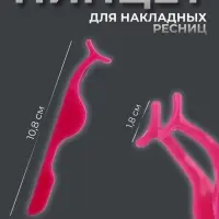 Пинцет для накладных ресниц, 10.8&times;1.8 см, розовый