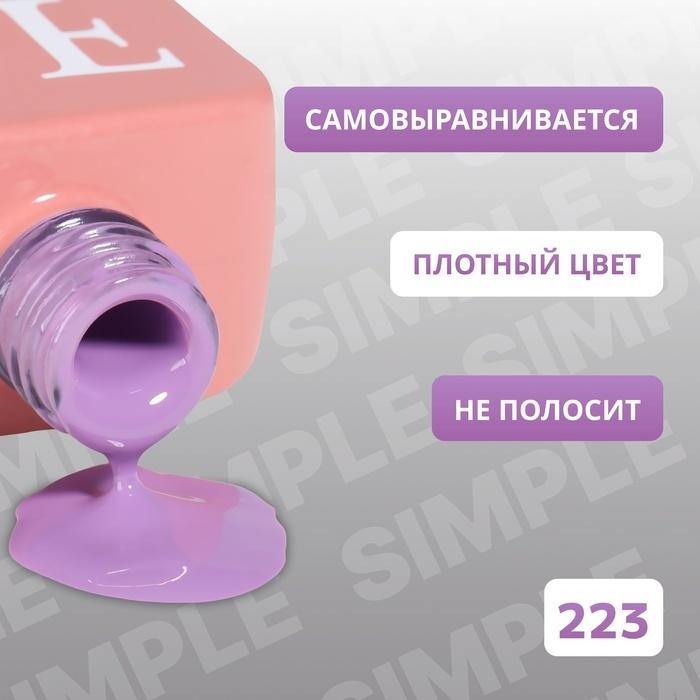 Гель лак для ногтей &laquo;SIMPLE&raquo;, 3-х фазный, 10 мл, LED/UV, цвет (223)