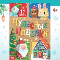 Книга - вырезалка &laquo;Чудесные поделки&raquo;, 11 поделок