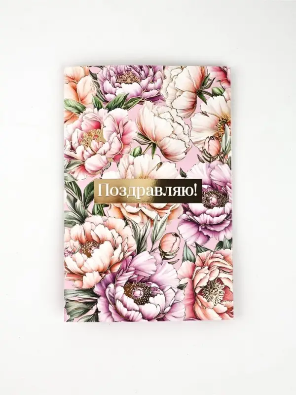 Открытка &laquo;Поздравляю&raquo;, тиснение, 12 &times; 18 см