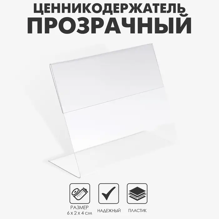 Ценникодержатель, 6&times;2&times;4 см, ПЭТ 0,5 мм, В ЗАЩИТНОЙ ПЛЁНКЕ