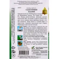 Семена Салат ромен Баллон 20 шт