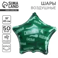 Воздушный шар фольгированный 18" "Сильный, надежный!", звезда