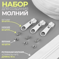 Набор: рулонная молния &laquo;Спираль&raquo; №5, 10 м, 20 бегунков, 40 верхних ограничителей, 20 нижних ограничителей, цвет белый