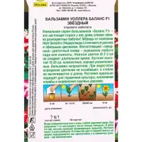 Семена цветов Бальзамин Баланс F1 звездный  С. Hem Genetics Золотая серия, Ц/П,7 шт.