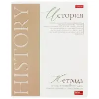 Тетрадь 48 листов в клетку &laquo;Буквица&raquo; ИСТОРИЯ, обложка мелованный картон, матовая ламинация, тиснение фольгой, с интерактивным справочником, б...