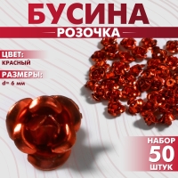 Бусина &laquo;Розочка&raquo;, 6 мм, (набор 50 шт.),цвет красный