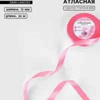 Лента атласная, 12 мм, 23&plusmn;1 м, насыщенно-розовая №05