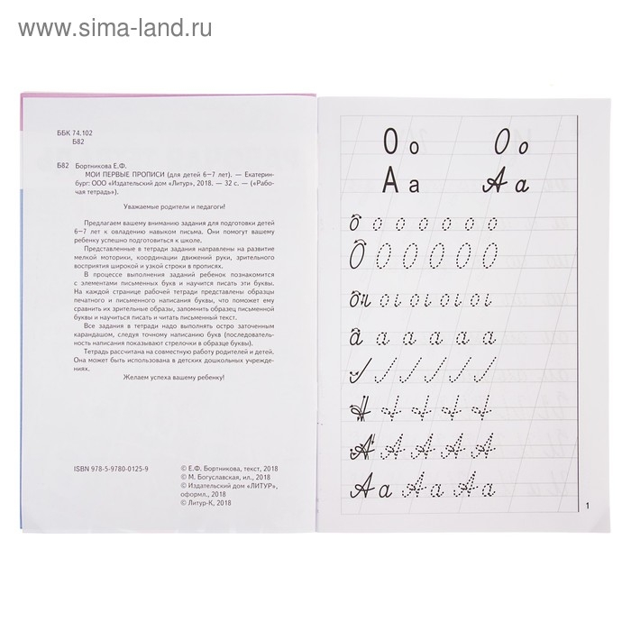 Рабочая тетрадь для детей 6-7 лет &laquo;Мои первые прописи&raquo;, Бортникова Е.