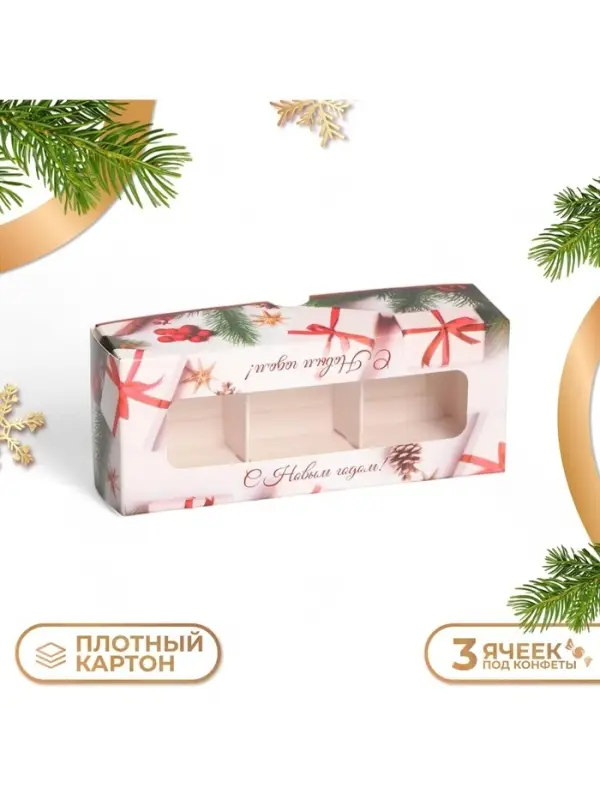 Коробка под 3 конфеты, &laquo;Новогодние подарки&raquo;, 13&times;5&times;3.3 см