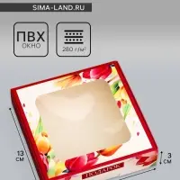 Коробка подарочная сборная с окном, упаковка, &laquo; С 8 марта&raquo;, 13&times;13&times;3 см