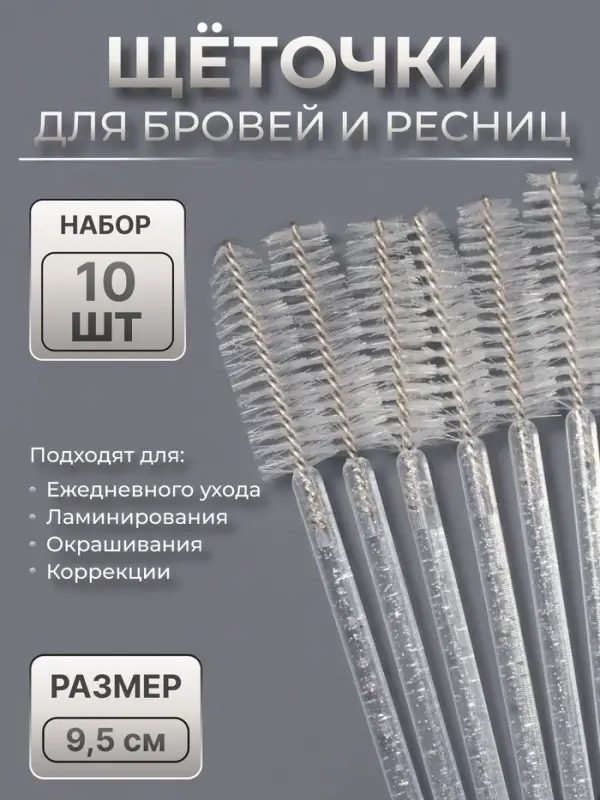 Щёточки для бровей и ресниц, набор - 10 шт., 9.5 см, прозрачная