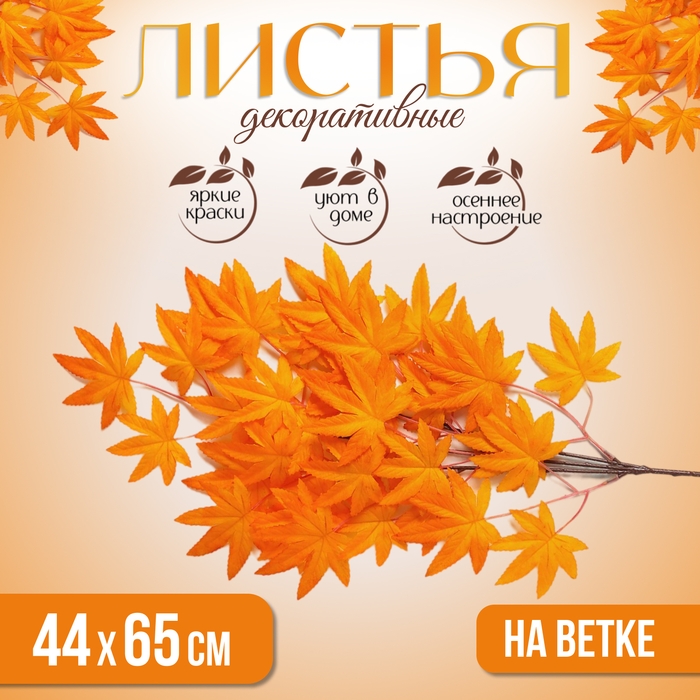 Декор &laquo;Листья на ветке&raquo;, цвет оранжевый