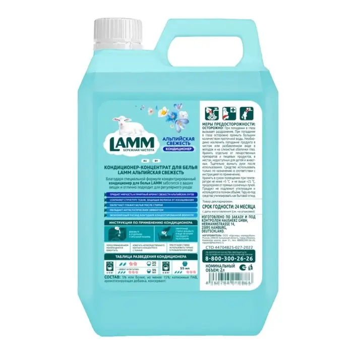 Кондиционер для белья Lamm &laquo;Альпийская свежесть&raquo;, 2 л