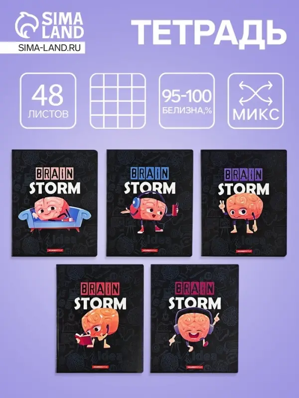 Тетрадь 48 листов, в клетку &laquo;Мозговой штурм&raquo;, мелованный картон, МИКС
