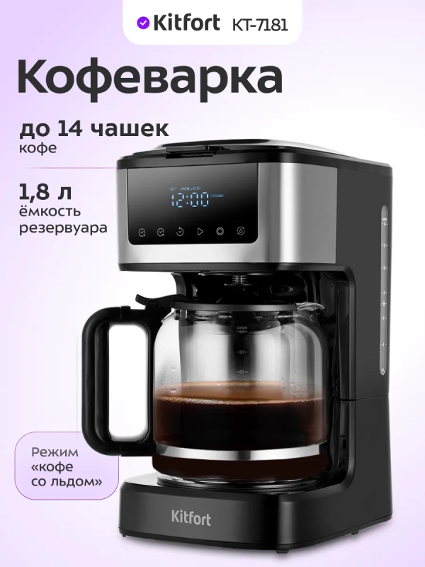 Капельная кофеварка электрическая КТ-7181 - 900Вт