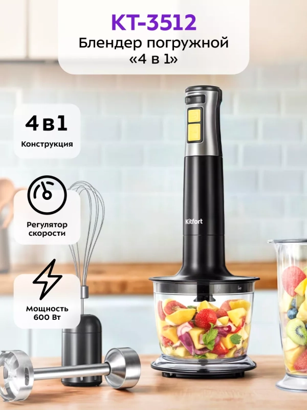 Блендер погружной измельчитель КТ-3512 (4 в 1) - 600 Вт
