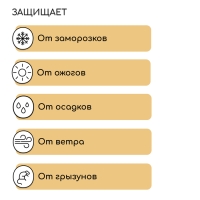 Чехол для растений, конус на завязках, 250 &times; 160 см, спанбонд с УФ-стабилизатором, плотность 60 г/м&sup2;, МИКС