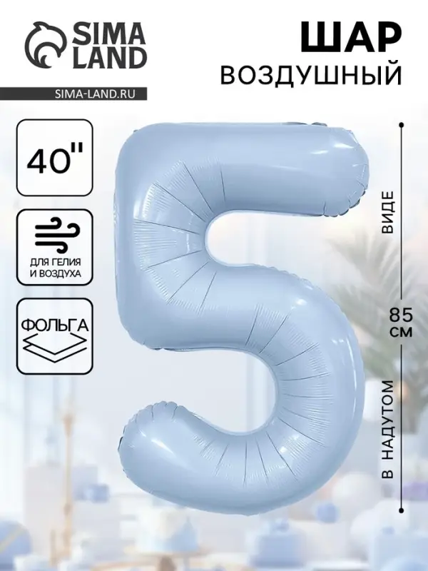 Воздушный шар фольгированный 40" &laquo;Цифра 5&raquo;