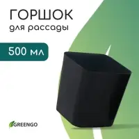 Горшок для рассады, 500 мл, d=8.5 см, h=10 см, пластик, чёрный, Greengo