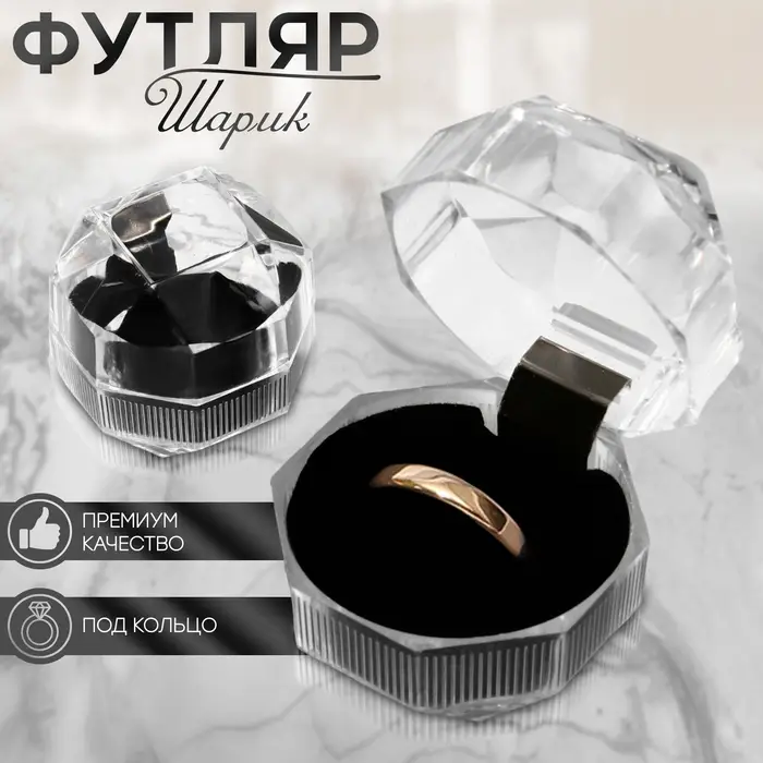 Футляр пластиковый под кольцо &laquo;Шарик&raquo;, 4&times;4&times;4,5, вставка чёрная
