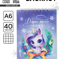 Блокнот &laquo;Дарю сказку&raquo; А6, 40 л мягкая обложка, на гребне