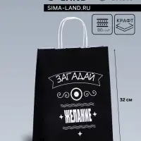 Пакет подарочный &laquo;Загадай желание!&raquo;, 24&times;10.5&times;32 см, 1 шт.