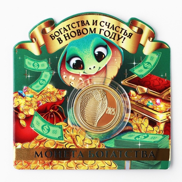 Монета новогодняя &laquo;Богатства и счастья&raquo; на Новый год, диам. 2,2 см