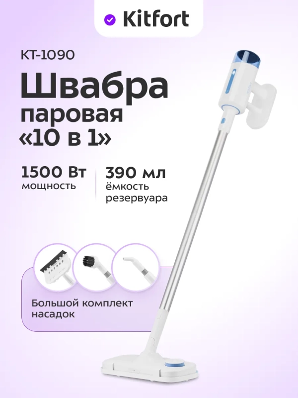 Паровая швабра и пароочиститель КТ-1090 (2 в 1) - 1500 Вт