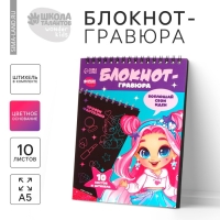 Блокнот-гравюра &laquo;Модная девочка&raquo;, 10 листов, штихель