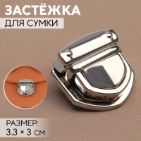 Застёжка для сумки, 3,3 &times; 3 см, цвет серебряный